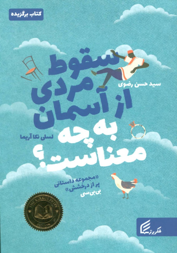 کتاب سقوط مردی از آسمان به چه معناست؟ | انتشارات فکر برتر