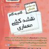 کتاب گام به گام نقشه کشی معماری دوازدهم هنرستان | انتشارات اخوان