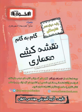 کتاب گام به گام نقشه کشی معماری دوازدهم هنرستان | انتشارات اخوان