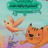 کتاب گنجشکی که زنگوله داشت | انتشارات پی نما