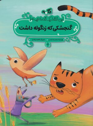 کتاب گنجشکی که زنگوله داشت | انتشارات پی نما