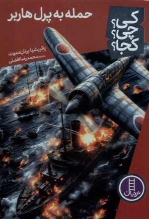 کتاب حمله‌ به‌ پرل‌هاربر 85 | انتشارات فنی ایران نردبان