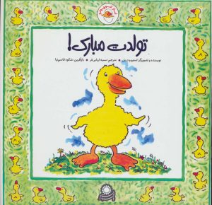 کتاب غاز کوچولو تولدت مبارک! | انتشارات با فرزندان