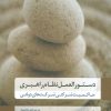 کتاب دستورالعمل نظام راهبری | انتشارات گندمان