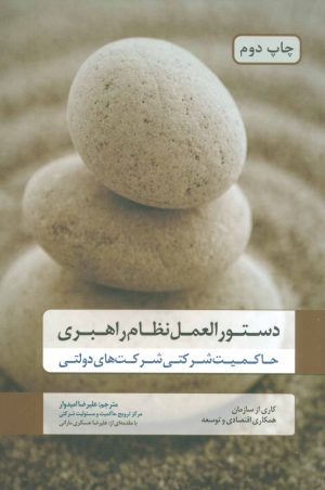 کتاب دستورالعمل نظام راهبری | انتشارات گندمان