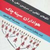 کتاب هواداران سینه چاک | انتشارات آبانا