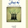 کتاب با شتاب به پیش | انتشارات آینده درخشان