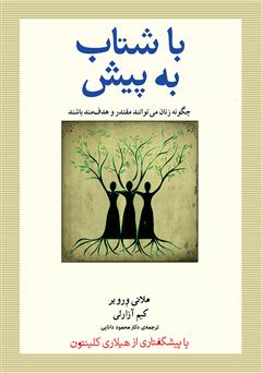کتاب با شتاب به پیش | انتشارات آینده درخشان