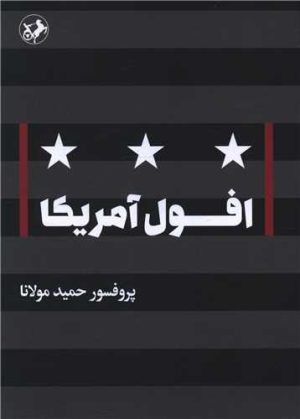کتاب افول آمریکا | انتشارات امیرکبیر
