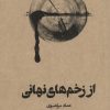 کتاب از زخم های نهانی | انتشارات گمان