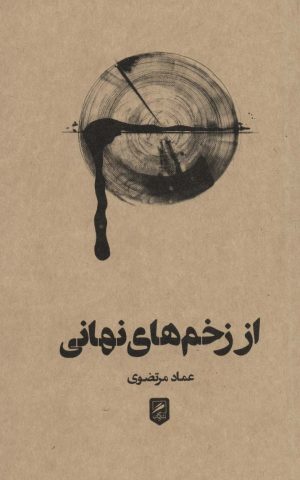 کتاب از زخم های نهانی | انتشارات گمان