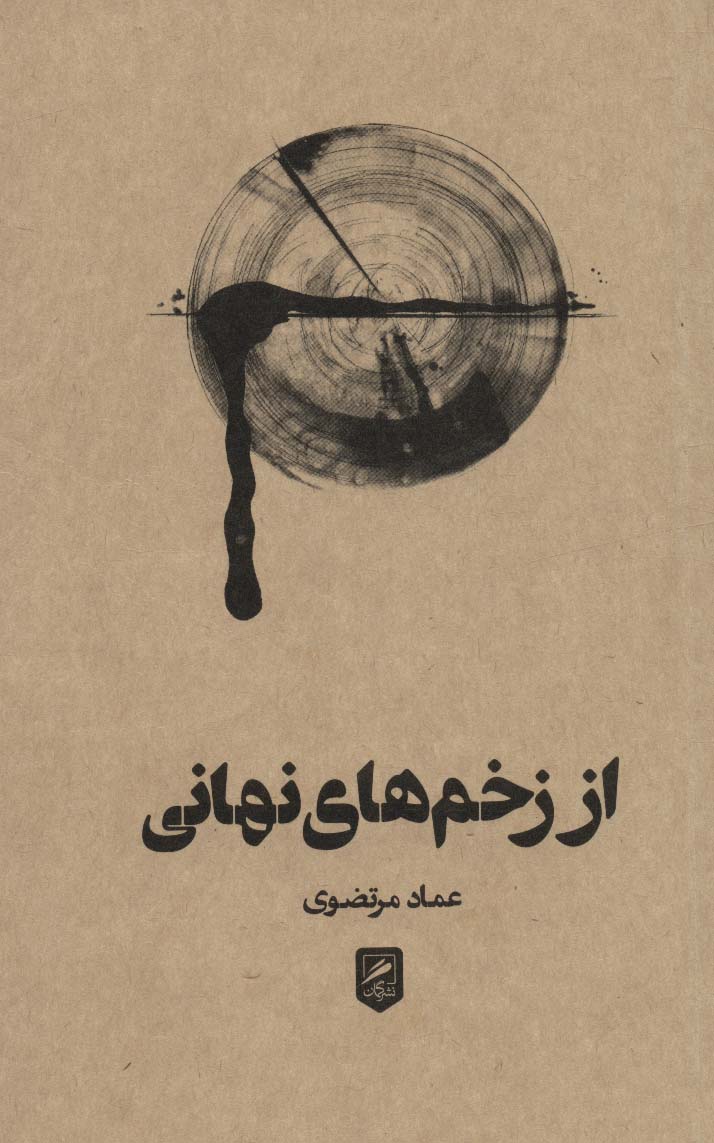 کتاب از زخم های نهانی | انتشارات گمان