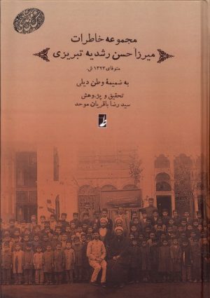کتاب مجموعه خاطرات میرزا حسن رشدیه تبریزی | انتشارات کتاب طه