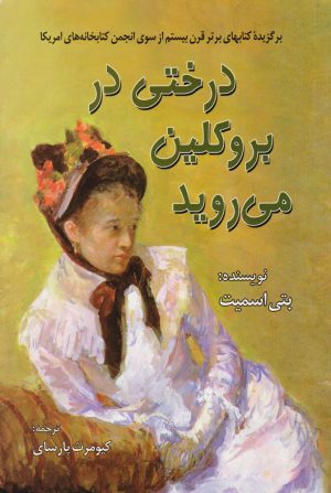 کتاب درختی در بروکلین می روید | انتشارات هنرکده