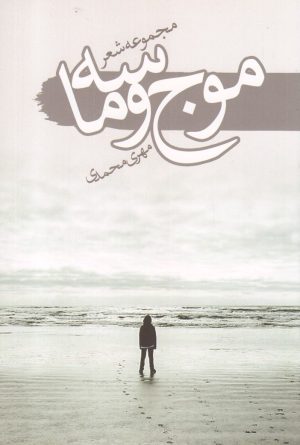 کتاب موج و ماسه | انتشارات سمام
