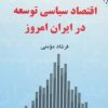 کتاب اقتصاد سیاسی توسعه در ایران امروز | انتشارات نقش و نگار