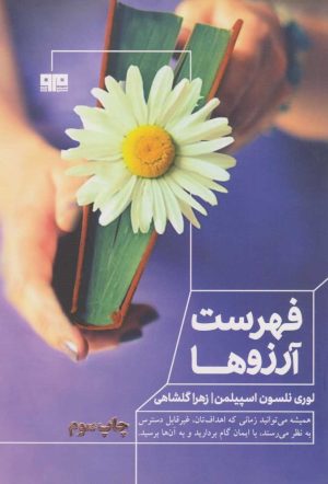 کتاب فهرست آرزوها | انتشارات مرو