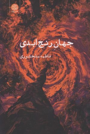 کتاب جهان رنج ابدی | انتشارات ایجاز