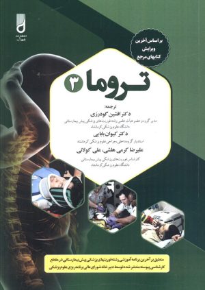 کتاب تروما 3 | انتشارات شهرآب