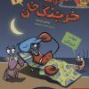 کتاب ماجراهای خرچنگ خان 3 | انتشارات هوپا