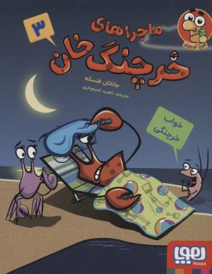 کتاب ماجراهای خرچنگ خان 3 | انتشارات هوپا