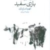 کتاب بازی سفید | انتشارات وال