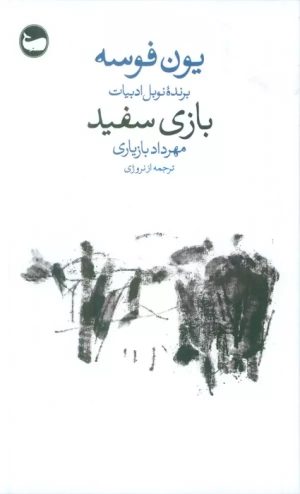 کتاب بازی سفید | انتشارات وال