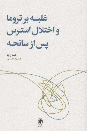 کتاب غلبه بر تروما و اختلال استرس پس از سانحه | انتشارات اسبار