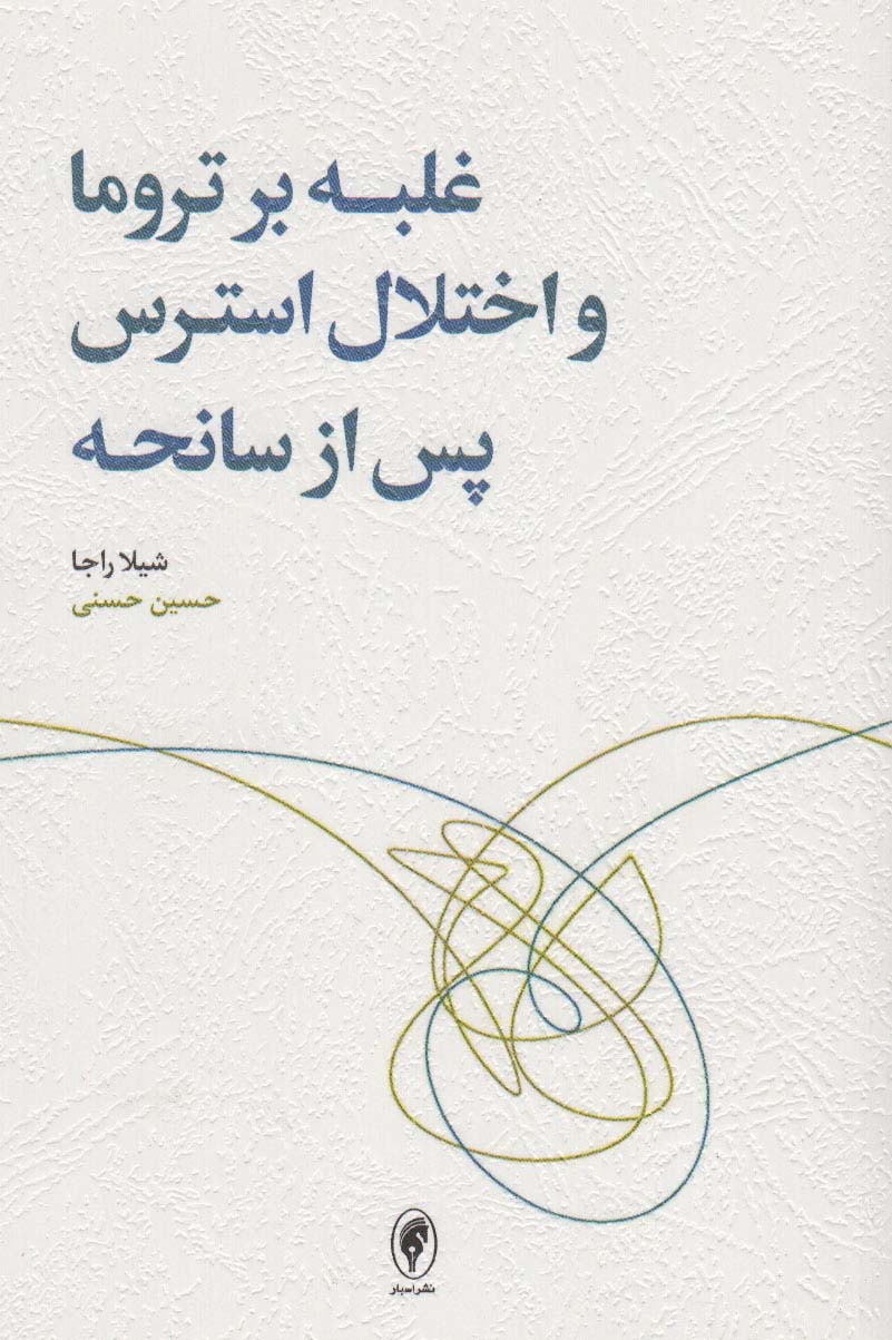کتاب غلبه بر تروما و اختلال استرس پس از سانحه | انتشارات اسبار