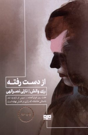 کتاب از دست رفته | انتشارات مرو