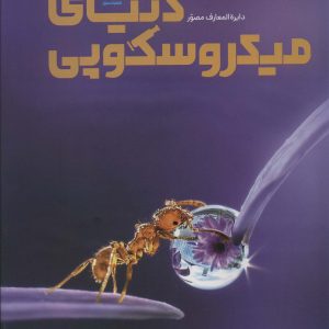 کتاب دایره المعارف مصور دنیای میکروسکوپی | انتشارات سایان