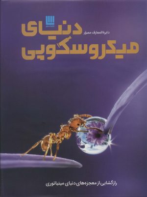 کتاب دایره المعارف مصور دنیای میکروسکوپی | انتشارات سایان