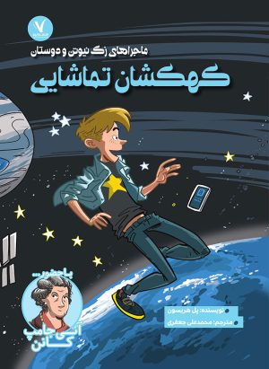 کتاب کهکشان تماشایی | انتشارات هفت و نیم