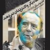 کتاب مرده ها دیگر واکنش نشان نمی دهند | انتشارات خزان