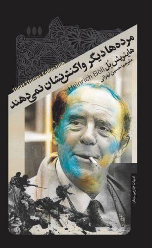 کتاب مرده ها دیگر واکنش نشان نمی دهند | انتشارات خزان
