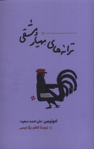 کتاب ترانه های مهیار دمشقی | انتشارات کارنامه