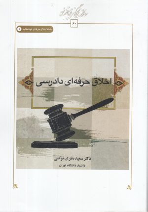 کتاب اخلاق حرفه ای دادرسی | انتشارات کتاب طه