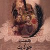کتاب همنت و جودیث | انتشارات آفتابکاران
