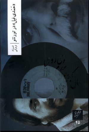 کتاب حمدی فیل در تورنتو | انتشارات نشر وزان