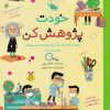 کتاب خودت پژوهش کن | انتشارات طلایی