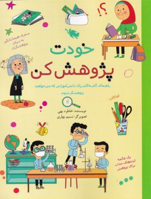 کتاب خودت پژوهش کن | انتشارات طلایی