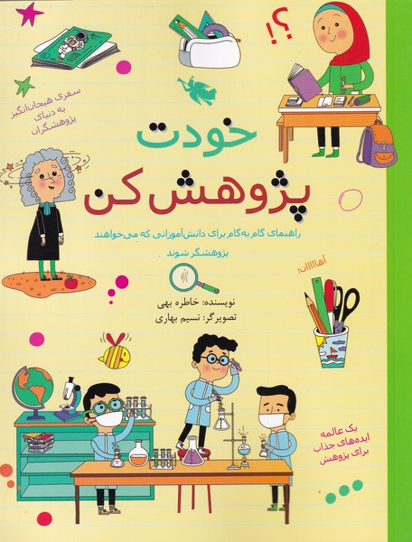 کتاب خودت پژوهش کن | انتشارات طلایی