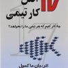 کتاب 17 اصل کار تیمی | انتشارات نشر تهران