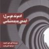 کتاب ادموند هوسرل: ایده ی پدیده شناسی | انتشارات زندگی روزانه