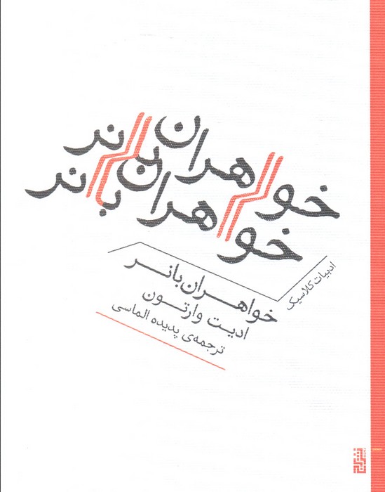 کتاب خواهران بانر | انتشارات برج