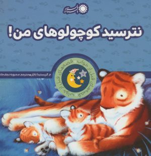 کتاب نترسید کوچولوهای من! | انتشارات با فرزندان