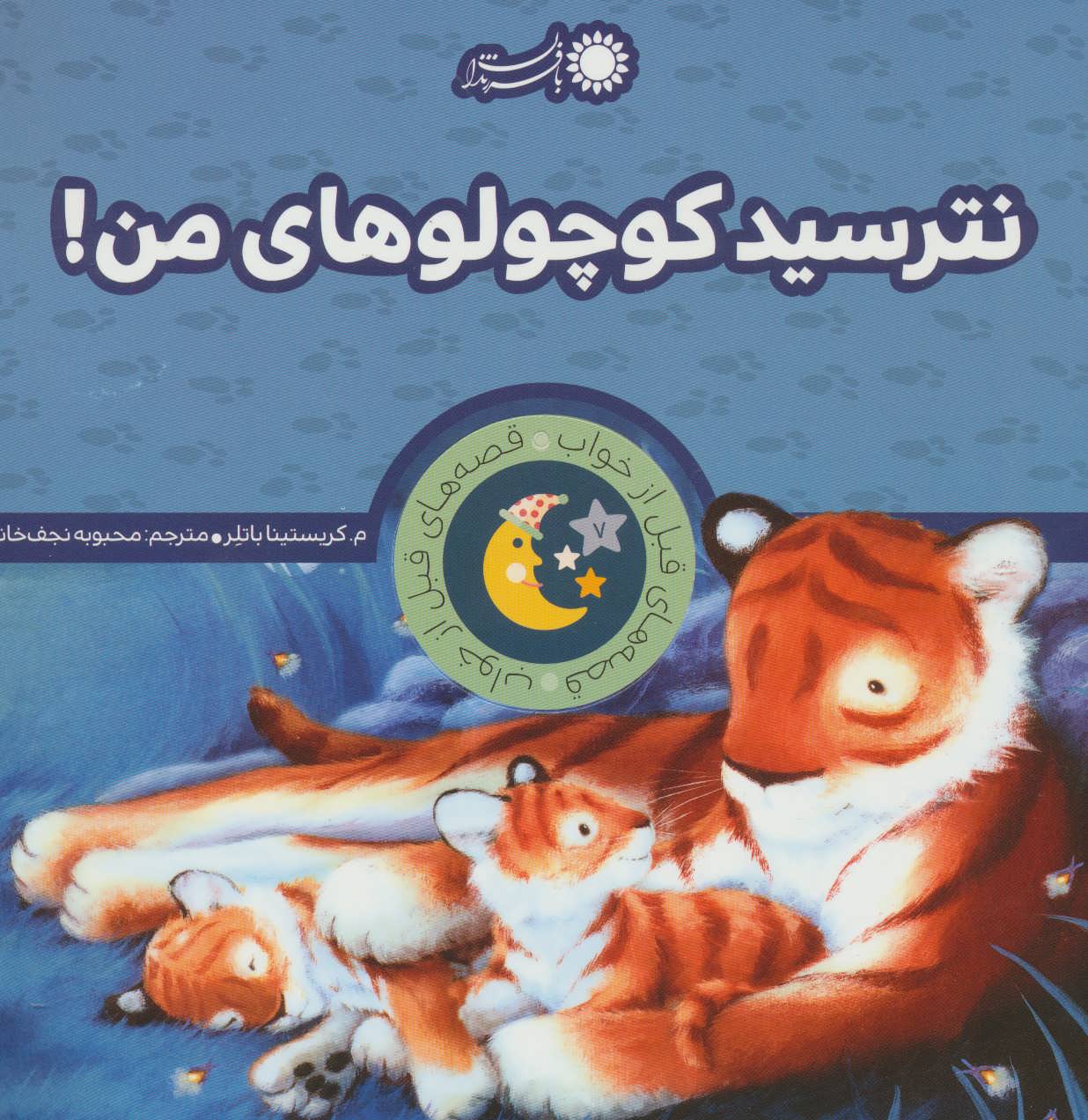 کتاب نترسید کوچولوهای من! | انتشارات با فرزندان
