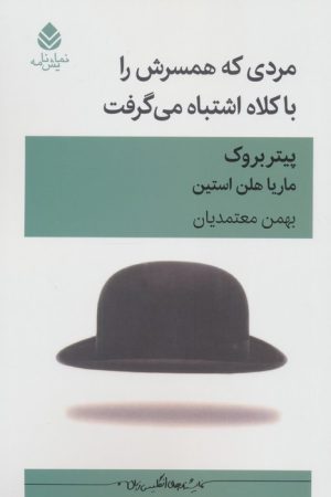 کتاب مردی که همسرش را با کلاه اشتباه می‌گرفت | انتشارات قطره