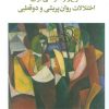 کتاب طرح‌واره درمانی برای اختلال روان پریشی و دو قطبی | انتشارات اسبار