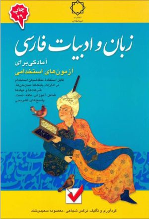 کتاب زبان و ادبیات فارسی | انتشارات امید انقلاب